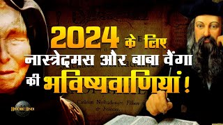 2024 के लिए Nostradamus और Baba Vanga की भविष्यवाणियां  Nostradamus amp Baba Vanga Predictions 2024 [upl. by Arised93]