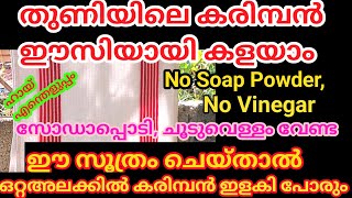 അമ്മ പറഞ്ഞസൂത്രംകറയുംകരിമ്പനുംപിടി ച്ച തുണികൾപളപളതിളങ്ങുന്നത്കാണാംNo SoapSodaHotWaterVinegar [upl. by Osugi9]