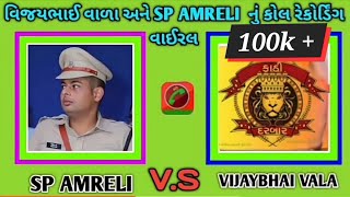 સંજયભાઈ વાળા અને SP Amreli નું call record thayu viralluvara amrelikathisamaj ekatakamo [upl. by Vidovic652]