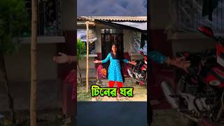 টিনের ঘর তবুও এটাই আমার বেস্ট mohanmitalilove [upl. by Ling]