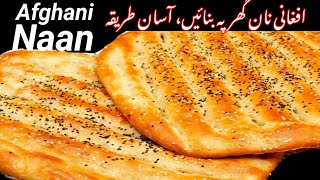 Afghani Naan Recipe\ Afghani Naan Banane Ka Tarika by Cuisine Seeker\ افغانی نان آسان طریقہ [upl. by Pinebrook]