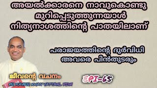 65jeeventy vachanam subscribe share like shortvideo fr xavier khan vattayil pdm afcm rmtv [upl. by Kirtley244]