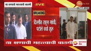 Nana Patole Meet Rahul Gandhi  पटोले राहुल गांधींच्या भेटीला दिल्लीत पटोले राहुल गांधींमध्ये चर्चा [upl. by Acsot]