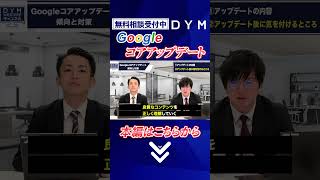 【2024年4月完了】Googleコアアップデートの傾向と対策を徹底解説｜Vol012 [upl. by Anailil41]