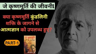 जे कृष्णमूर्ति की जीवनी। Biography of Jiddu Krishnamurthi in hindi part 1 Facts about Jkrishnamurt [upl. by Pollak]