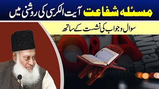 Ayatul Kursi Masala Shifaat With Question Answer  Dr Israr Ahmed RA [upl. by Erde]