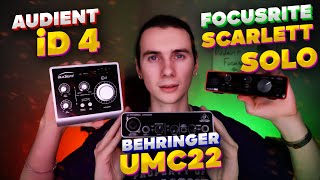 Audient iD4 или Focusrite Scarlett Solo или Behringer UMC22 Обзор и сравнение звуковых карт Тест [upl. by Odnumde244]