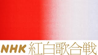 【同時視聴】2023年度第74回NHK紅白歌合戦【ボーダレスな夜】 をYOUTUBEで一緒にみよう！【テレビ生実況】【同時視聴】【視聴リアクション】 [upl. by Netfa]