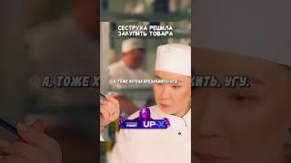 Сеструха решила закупить товара  кино сериал фильм [upl. by Herman]