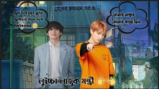 প্রেমের ছদ্মনাম পর্ব৩Taekook Bangla dubbing Black blood Ocean [upl. by Meece]