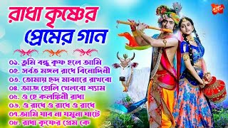 রাধা কৃষ্ণের পেমের গান  হরিনামের নতুন গান  Radha Krishna Bengali Love Song  Bangla Horinam Song [upl. by Ujawernalo234]