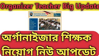 Organizer Teacher Today New Big Update।Organizer Teacher Requirement update।Org Teacher New Update। [upl. by Lavoie]