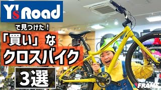 【ワイズロード激推し】1台目に買いたいクロスバイクをグレード別に紹介！【10万円以下モデルも！】10万円以下 クロスバイク [upl. by Pinsky]