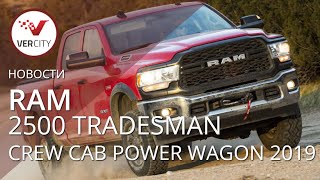 Ram 2500 Tradesman Crew Cab Power Wagon Package 2019 года [upl. by Ahsiret]