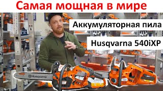 Самая мощная умная и дорогая аккумуляторная пила в мире Husqvarna 540iXP обзор сравнение с 536iXP [upl. by Meggs775]