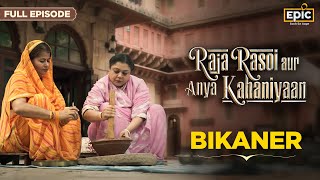 Bikaner  Raja Rasoi Aur Anya Kahaniyaan FULL EPISODE  Raikas Community Indian Food History Epic [upl. by Kore]