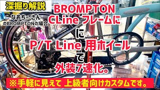 【カスタム深掘り解説】実は上級者むけ BROMPTON C Line フレームに、PT Line用ホイールで外装7速化する方法。 [upl. by Zosema59]