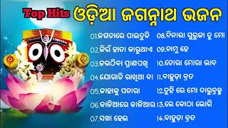 Odia Jagannath bhajan Non stop 2023  best collection of Odia bhajan jukebox  Full odia Song [upl. by Yeltnerb]