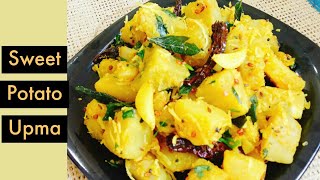 Easy sweet potato upma l Sweet potato recipe for breakfast l Ratalyacha upma l Weight loss recipe [upl. by Nereen]