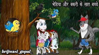 chalak Bakri aur uske 7 bacche or bhediya ki kahani cartoon [upl. by Labors298]