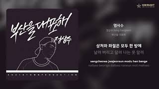 정상수Jung Sangsoo  명사수 Grand Mix ver  가사 Lyrics [upl. by Aire24]