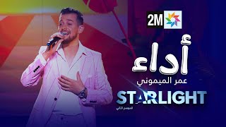 أداء عمر الميموني في نصف نهائي STARLIGHT [upl. by Hervey233]