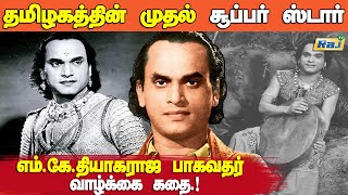 MKதியாகராஜ பாகவதர் வாழ்க்கை வரலாறு கதை  The History of Actor Thiyagaraja Bhagavadhar  Raj Tv [upl. by Inverson]