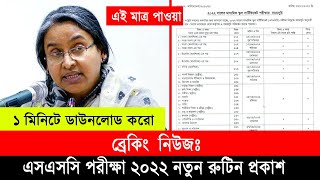 🔥 ব্রেকিং নিউজঃ এসএসসি ২০২২ নতুন রুটিন প্রকাশ  SSC Exam 2022 New Routine Published  SSC Exam news [upl. by Cirde]