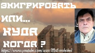 Эмигрировать или нет [upl. by Hammond331]