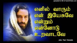 Ennil Varum En Yesuvae  TAMIL CHRISTIAN SONGS [upl. by Eelhsa872]