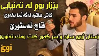 Ozhin Nawzad Jar Jara  ئۆژین نەوزاد بێزار بووم لە تەنیایی کاتی هاتوە لەگەڵما بخەوێ 2018 [upl. by Peterus]