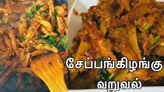 செப்பங்கிழங்கு வறுவல்arbi roastseppankizhanghu chops [upl. by Mendelson548]