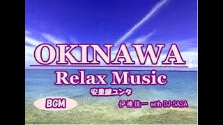 沖縄リラックス三線音楽bgm「安里屋ユンタ（Asadoya Yunta）」 Okinawa Sanshin bgm【528Hz演奏曲】ｂｙ伊禮俊一 with DJ SASA [upl. by Dinin]