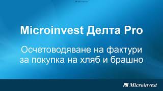 Microinvest Делта Pro Осчетоводяване на фактури за покупка на хляб и брашно [upl. by Neemsay]