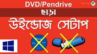 সিডিডিভিডিপেনড্রাইভ ছাড়া উইন্ডোজ সেটাপ  Without CDDVDPendrive Windows 10 Setup in Bangla [upl. by Anaihsat424]