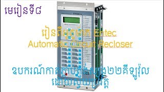 Section 8 Understand the Entec Auto Circuit Reclose ACR process and settings [upl. by Nwahsaj]