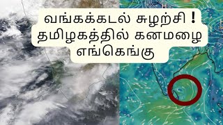 10422 tamilnaduweather weathernews weatherupdates தமிழகவானிலை மழைவாய்ப்புகள் UACTN [upl. by Gen493]