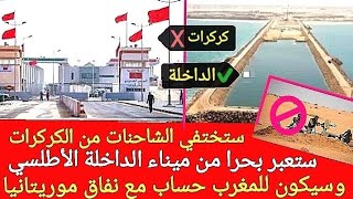 قرب حساب المغرب لموريتانيا على نفاقها الاستغناء عن عبور الكركرات وشنقيط بالإبحار من الداخلة للسنغال [upl. by Adnalue111]