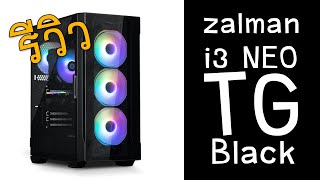 รีวิว ZALMAN i3 NEO TG BLACK ATX Mid Tower Case [upl. by Yrojram]