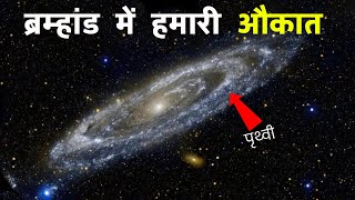 ब्रम्हांड का असल फैलाव आपके होश उड़ा देगा  How big is our Universe [upl. by Baylor]