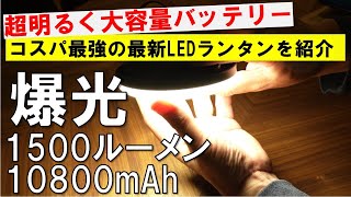 【最新LEDランタン】驚異の1500ルーメンの爆光ランタン！10800mAh大容量バッテリーで安心長持ち。（HAANEW LEDランタン 充電式）（PR） [upl. by Harrow457]