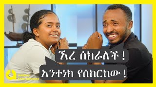 በጣም አዝናኝ ቆይታ ከቲክቶከሮቹ አቤል እና በእምነት ጋር  Habesha blind date [upl. by Anerhs]