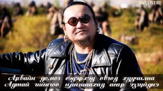 Лхагваа  Толин хул үгтэй  Lkhagvaa  Tolin khul lyrics [upl. by Acisset]