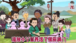 💕古装动画【流放小丫鬟养活了侯府满门】我是个农家女，爹死后一朝被卖，成了侯府烧火丫鬟。 阴差阳错之下，被迫跟着犯了滔天罪行的侯府流放千里！蔓蔓动画 [upl. by Hoffarth901]