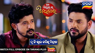 ତୁକି ଭୁଲ କରିଛୁ ବିକ୍ରାନ୍ତ l Mo Sindurara Adhikara 3rd September 2024  Ep 1311 Best ScenelTarangTV [upl. by Dowling643]