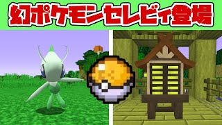 遂に見つけた神社！幻ポケモンセレビィ登場！121【ポケクラ・マイクラ】 [upl. by Anauqahs]