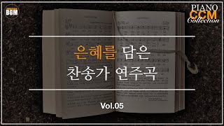 Vol5 은혜를 담은 찬송가 피아노 연주곡  크리스찬 BGM [upl. by Raney]