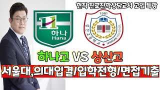 하나고 VS 상산고 서울대입결 의대입결  입학전형면접기출 [upl. by Enairda]