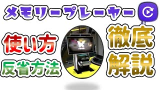 【使い方・操作方法】メモリープレーヤーを使って上手くなろう！！ 【スプラトゥーン3】 [upl. by Drape144]