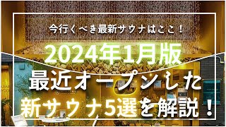 2024年1月版 最近オープンした人気の ”新サウナ” 5選を解説・ご紹介！ [upl. by Nosylla]